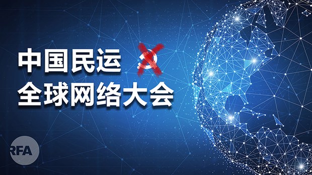 「全球反共網路大會」遭到疑似中國網軍的蓄意破壞，屢屢斷訊、成員被踢出會議室。 圖：翻攝自由亞洲電台