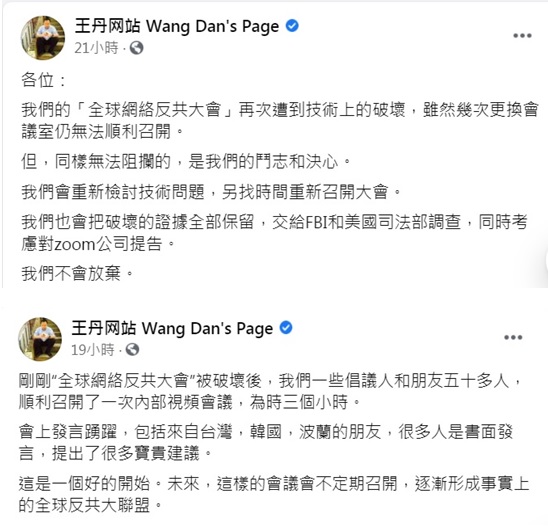 中國民運人士王丹在臉書發文表示，「全球反共網路大會」遭到技術破壞無法順利召開。 圖：翻攝王丹臉書