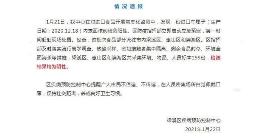 中國無錫市梁溪區疾病預防控制中心22日發布《情況通報》，證實進口櫻桃表面核酸檢測呈現陽性。 圖：翻攝無錫梁溪微博通報