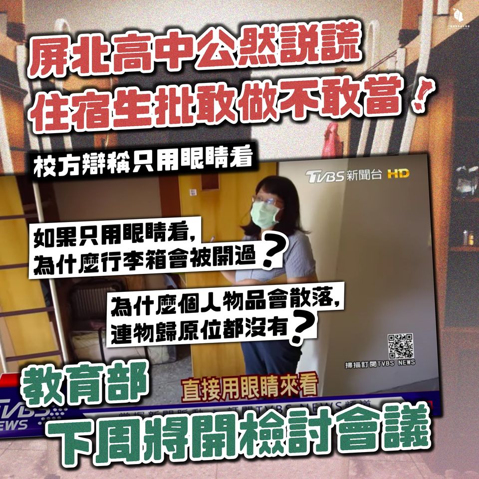 臺灣青年民主協會昨（22）日晚間發文指，屏北高中公然說謊、還找學生幫忙背書，並表示教育部下週將開檢討會議。 圖：取自臺灣青年民主協會臉書