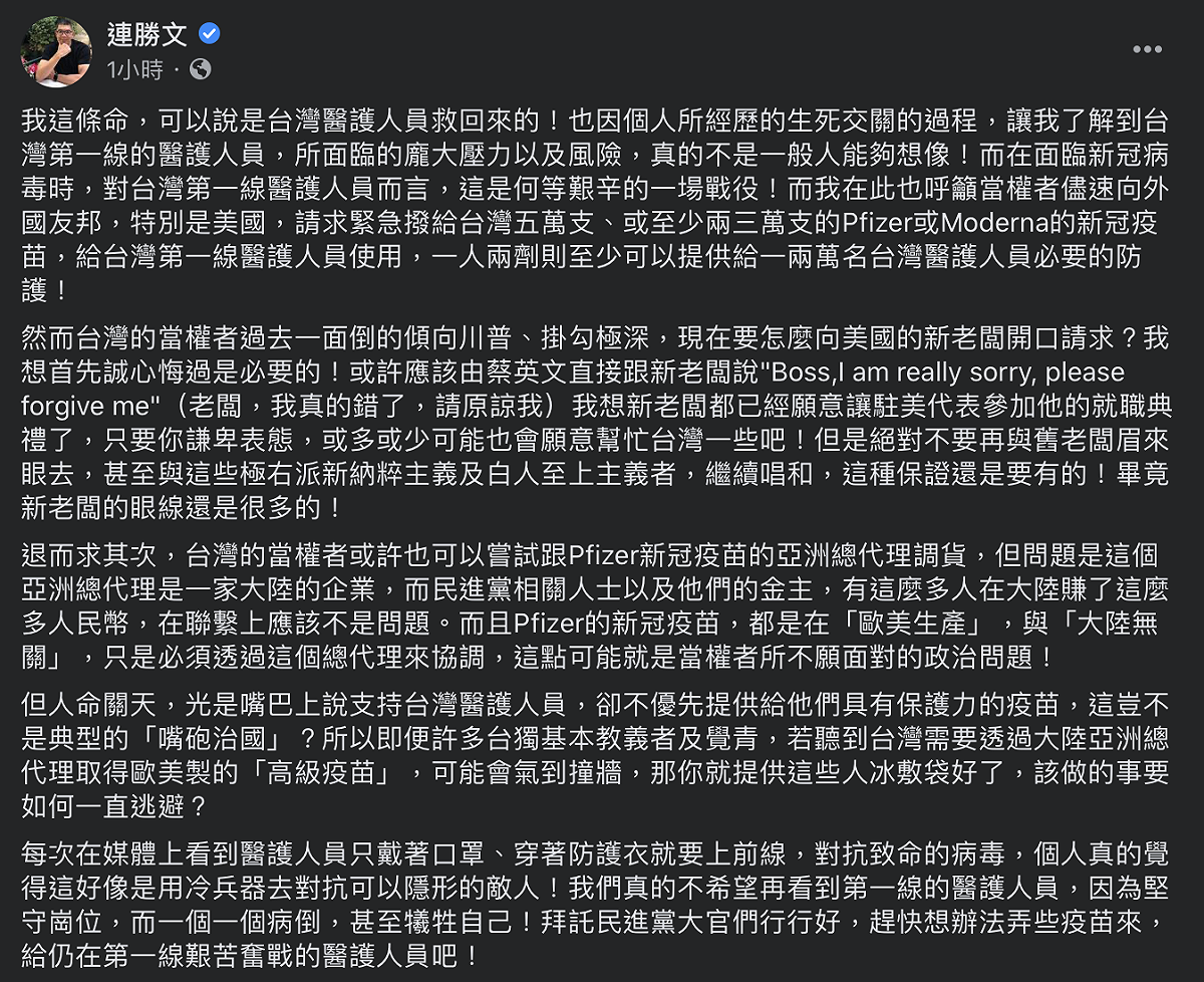 針對國內疫苗採購案仍了無音訊，連勝文今於臉書痛批民進黨是典型的「嘴砲治國」，並喊話「趕快想辦法弄些疫苗來」！ 圖：翻攝自連勝文臉書