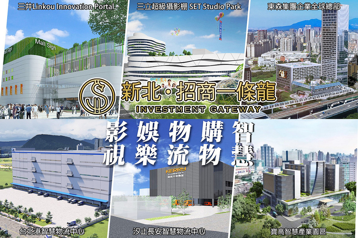 透過招商政策導引，新北市逐步完備影視、物流及AI智慧產業等多元產業群聚。  圖：新北市經發局提供