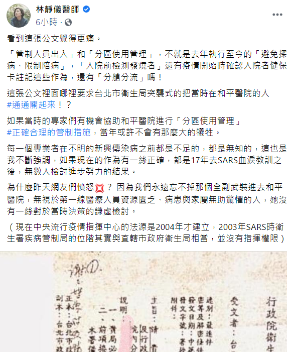 前台北市衛生局長邱淑媞貼出當年和平醫院封院公文，痛斥中央官員下令封院卻說是台北市封的。今（23日）林靜儀醫師反嗆：「公文哪裡有把當時在和平醫院的人『通通關起來』？」 圖：翻攝林靜儀臉書貼文
