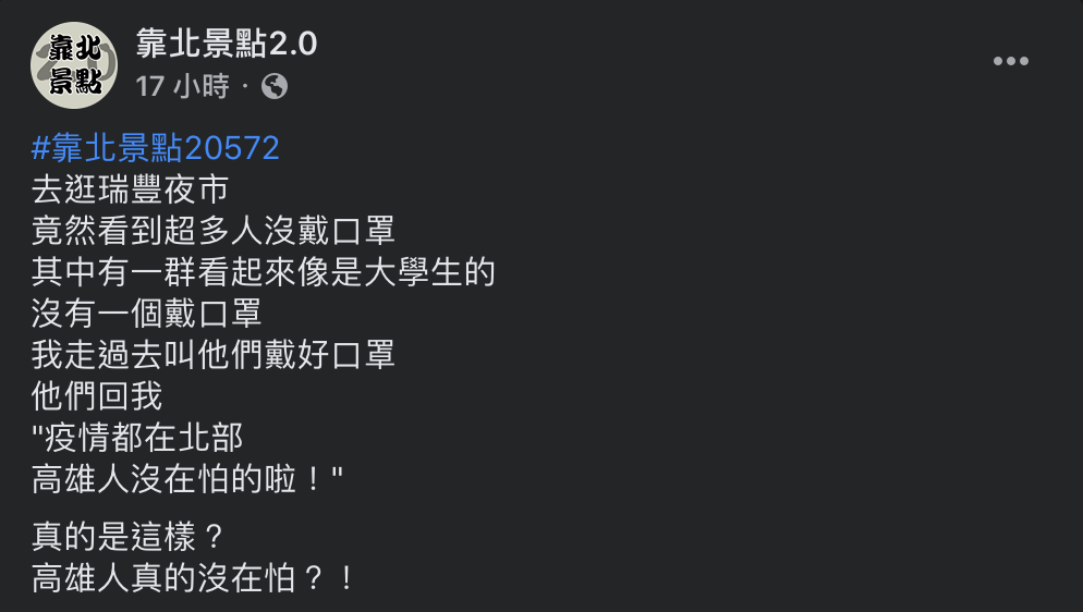有網友發文表示，自己到高雄熱門景點遊玩時，發現許多人都沒有戴上口罩，上前勸說卻被回嗆「高雄人沒在怕的啦！」 圖：翻攝自靠北景點2.0