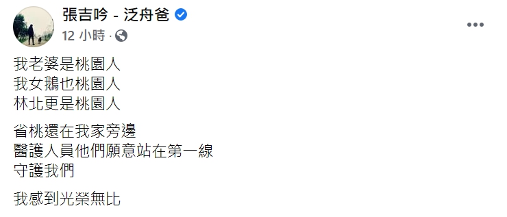 網紅張吉吟（泛舟哥）在臉書po文，感謝醫護人員願意站在第一線。 圖 : 翻攝自張吉吟臉書