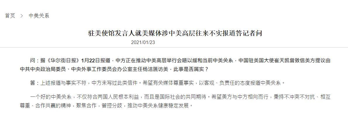 中國駐美大使館發出聲明，反駁《華爾街日報》的說法。 圖：截自中國駐美大使館官網