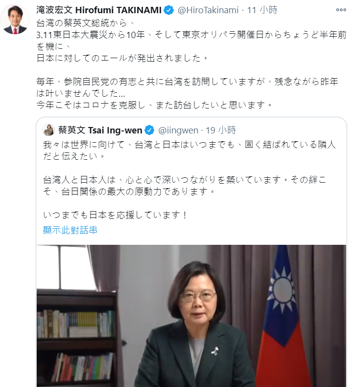 日本參議員滝波宏文轉推總統蔡英文的影片。 圖：翻攝自滝波宏文推特