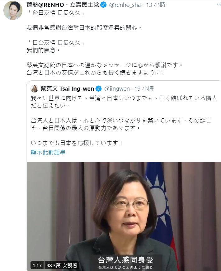 日本參議員蓮舫轉推總統蔡英文的影片。 圖：翻攝自蓮舫推特