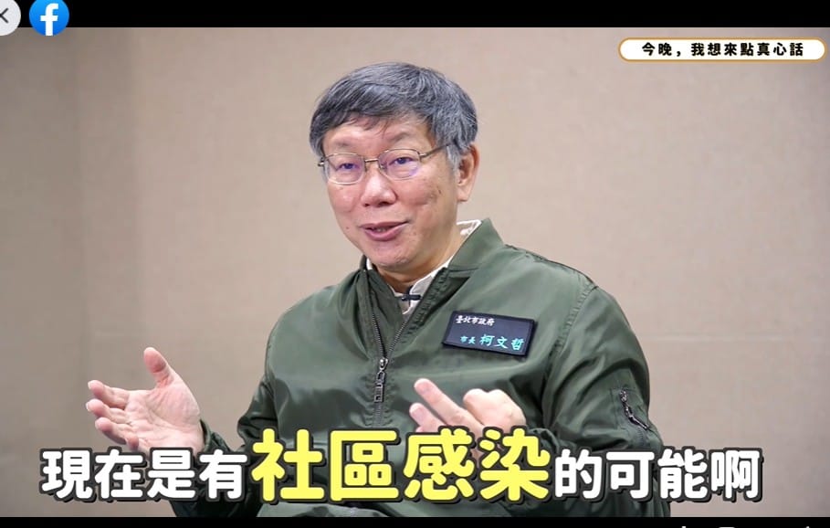 柯文哲強調，面對與疫情共存的生活，不能被不理性的恐懼打倒。 圖：翻攝柯文哲臉書