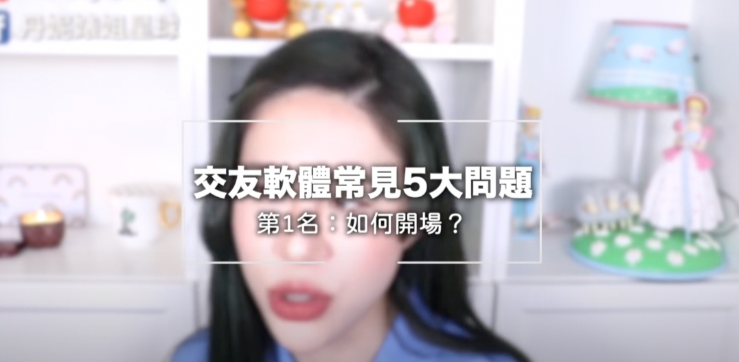 交友軟體最大問題。 圖：翻攝Youtube/丹妮婊姐