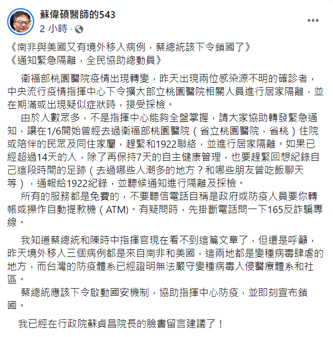精神科醫師蘇偉碩今（25日）上午向總統蔡英文喊話：「應該下令啟動國安機制，協助指揮中心防疫，並即刻宣布鎖國」。 圖：翻攝自蘇偉碩臉書貼文