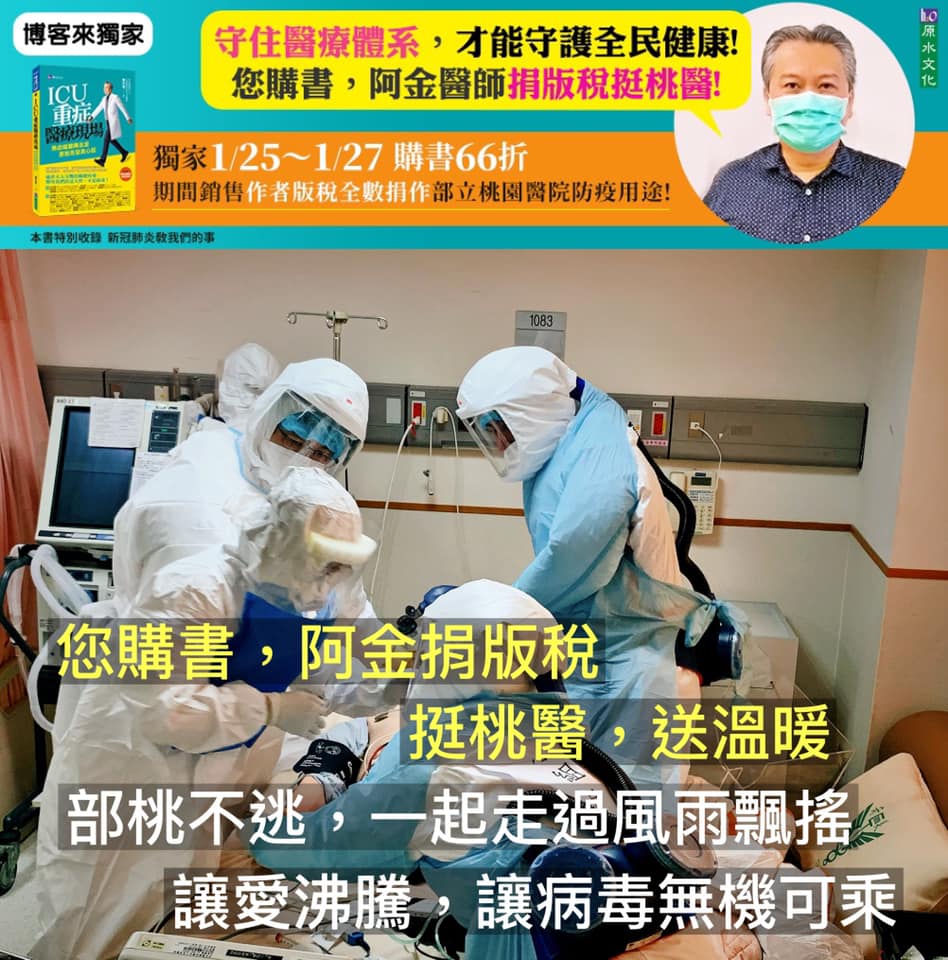 桃園醫院疫情擴大，ICU醫師陳志金發起挺醫護做公益購書專案、「您購書_阿金捐版稅」，一起守住醫療體系。 圖：翻攝自ICU醫生陳志金粉專