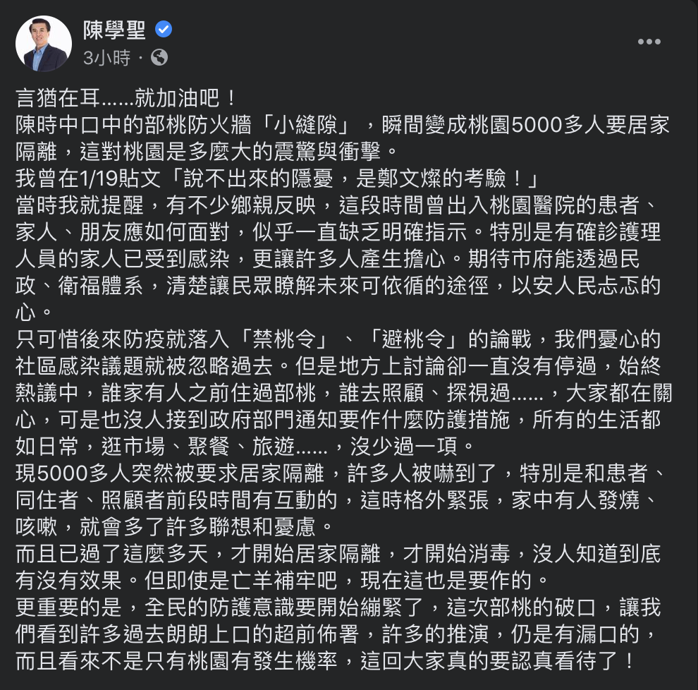 國民黨前立委陳學聖今臉書發文批指揮中心是「亡羊補牢」，現在看來可能不僅桃園有社區感染發生機率，呼籲「大家要認真看待了」。 圖：翻攝自陳學聖臉書
