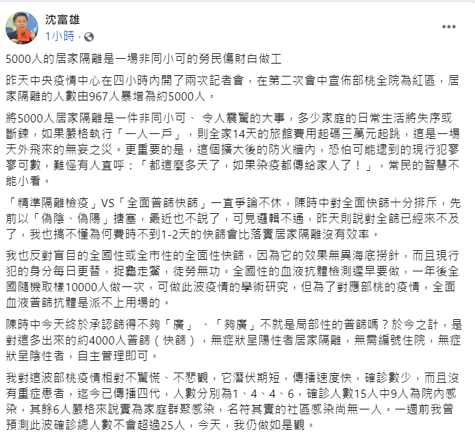 對於指揮中心宣布居家隔離的人數更擴大至5000人，民進黨前立委沈富雄批：「非同小可的勞民傷財白做工」。 圖：翻攝沈富雄臉書貼文