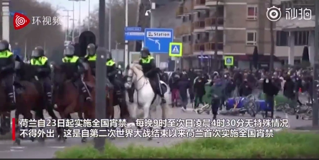 荷蘭因新防疫宵禁政策，引爆當地居民怒火，演變為大規模動亂。圖為騎警隊上街維護秩序。 圖 : 翻攝自秒拍