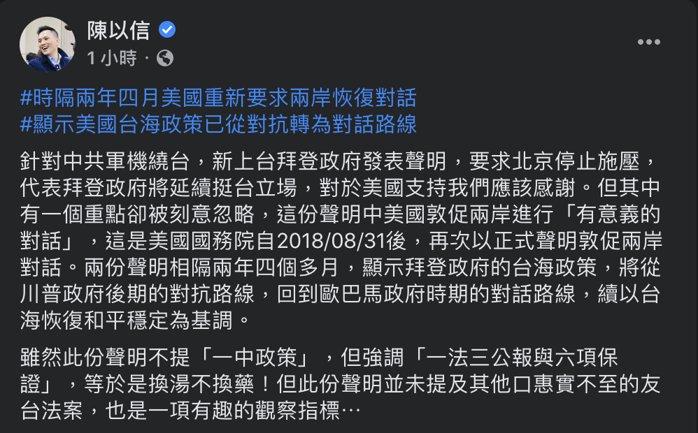 陳以信今於臉書向美23日聲明中的挺台立場表達感謝，也提出當中有個「刻意」被忽略的重點，指出拜登未來的台海政策將有別以往。 圖：翻攝自陳以信臉書