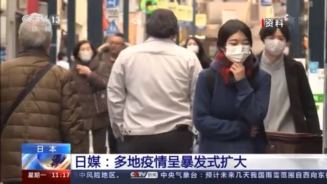 武漢肺炎疫情持續肆虐日本，全國有18地創單日確診數新高。 圖 : 翻攝央視(資料照片)