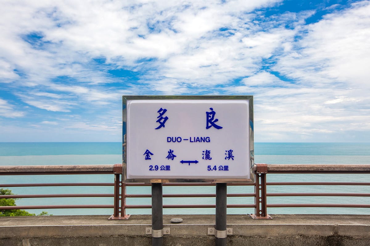多良火車站。 圖：台東縣政府／提供