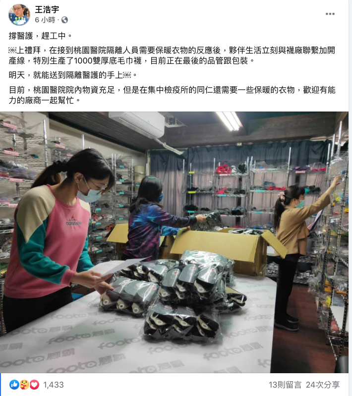 前桃園市議員王浩宇表示，夥伴生活立刻與襪廠聯繫加開產線，另外生產了1000雙厚底毛巾襪，預計桃醫隔離醫護明日就能收到。 圖：翻攝自王浩宇臉書