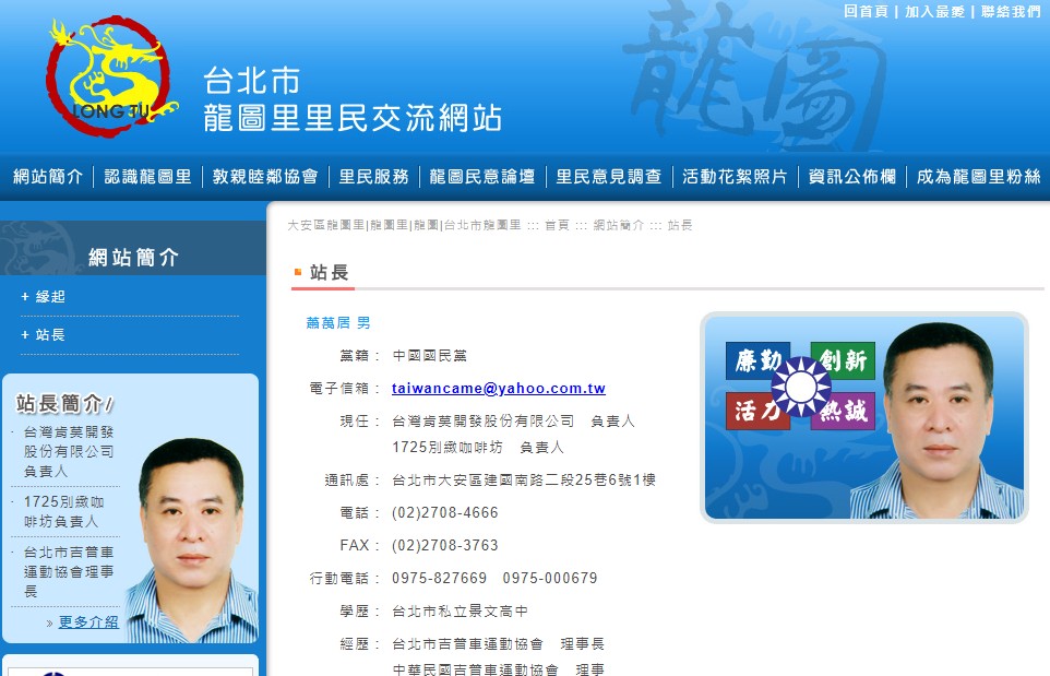 國民黨籍台北市大安區龍圖里里長蕭萬居涉嫌以不實發票詐領補助款約140萬元。 圖：翻攝台北市龍德里里民交流網站