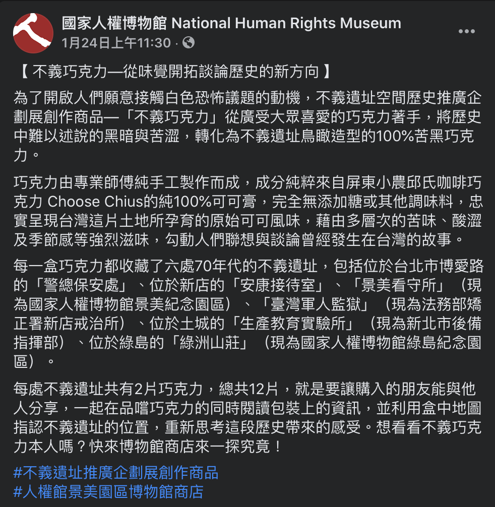 國家人權博物館推行以「不義巧克力」的活動，勾勒出人們聯想與談論曾經發生在台灣的故事。 圖：翻攝自國家人權博物館 官方Facebook