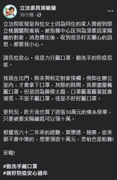 立委葉毓蘭指出，她辦了台灣產物保險推出的防疫保單，只要被要求隔離就可以領十萬。 圖攝：翻攝自葉毓蘭臉書