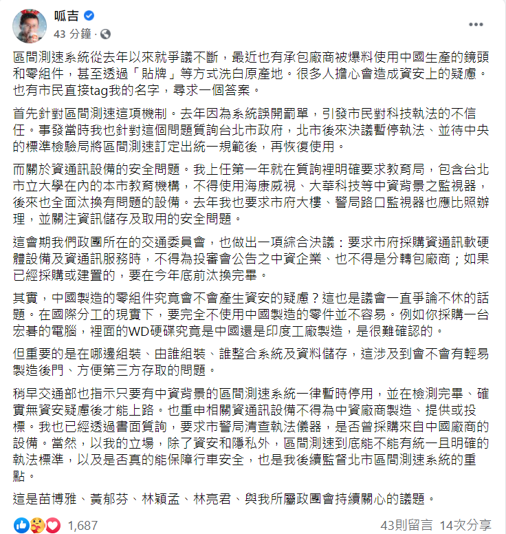 台北市議員邱威傑（呱吉）針對區間測速系統「洗產地」問題在臉書發文。 圖：翻攝自呱吉臉書