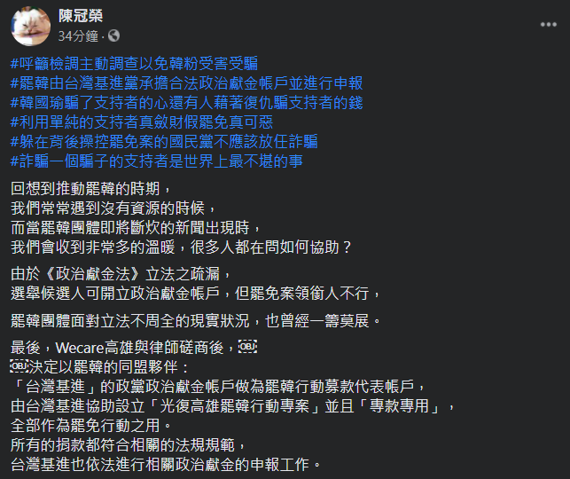 罷韓四君子之一的陳冠榮表示，呼籲檢調主動調查以免韓粉受害受騙。 圖：翻攝自陳冠榮臉書
