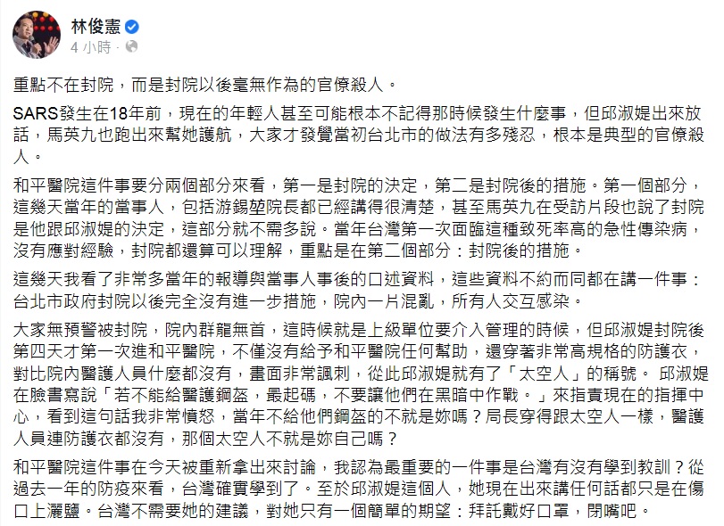 民進黨立委林俊憲今（26）日在臉書發文表示，邱淑媞在和平封院穿得像太空人，醫護連防護衣都沒有，她現在講任何話都只是在傷口上灑鹽，拜託戴好口罩，閉嘴吧。 圖：翻攝林俊憲臉書