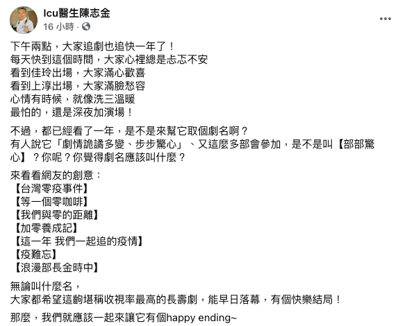 陳志金醫師表示，防疫的這一年多來就像追劇。 圖：取自粉專「Icu醫生陳志金」