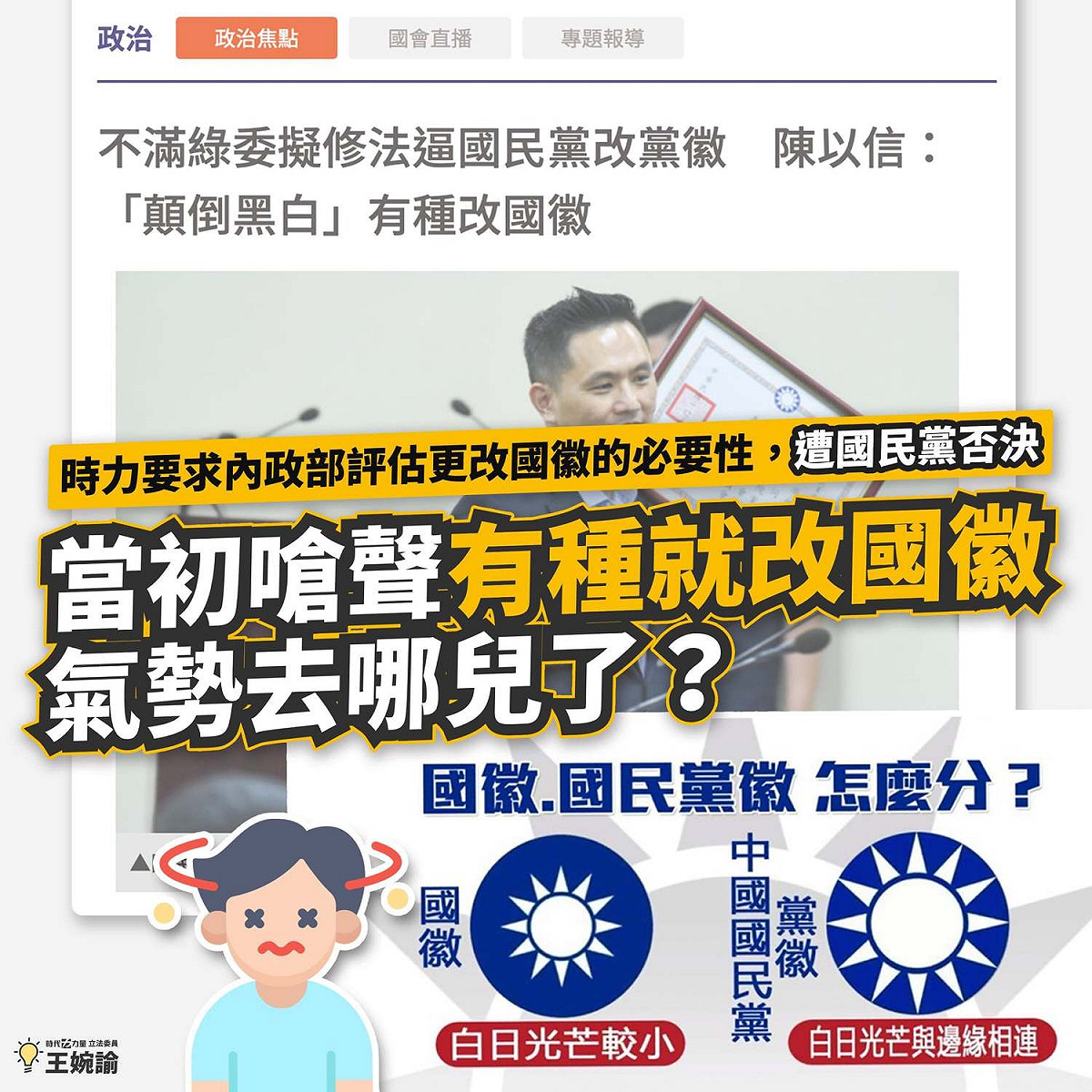 時代力量立委王婉諭質問國民黨，當初嗆聲「有種就改國徽」的氣勢去哪兒了？ 圖：取自王婉諭臉書