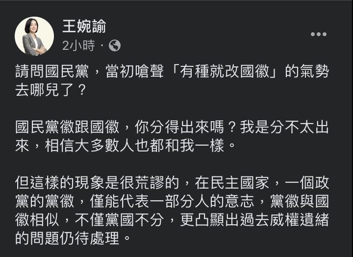 時代力量立委王婉諭27日臉書發文，怒批「有種就改國徽」的氣勢去哪兒了？ 圖：翻攝自王婉諭臉書