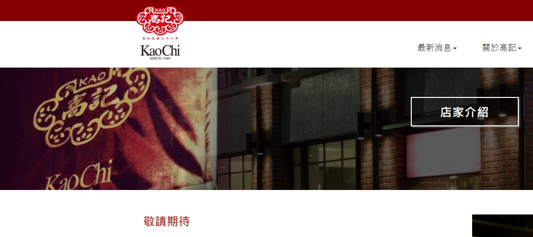 高記官網留下敬請期待這句話 圖:擷取自官網