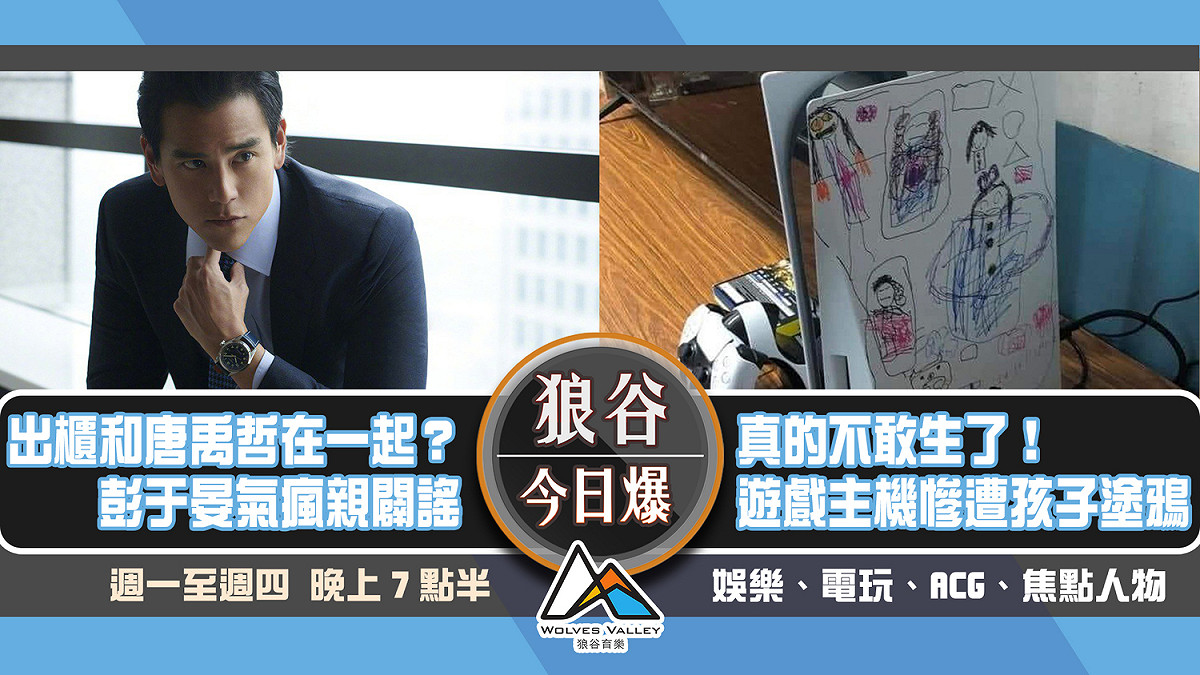 網瘋傳PS5塗鴉慘照 小實況主遭Twitch永BAN 圖：狼谷育樂台