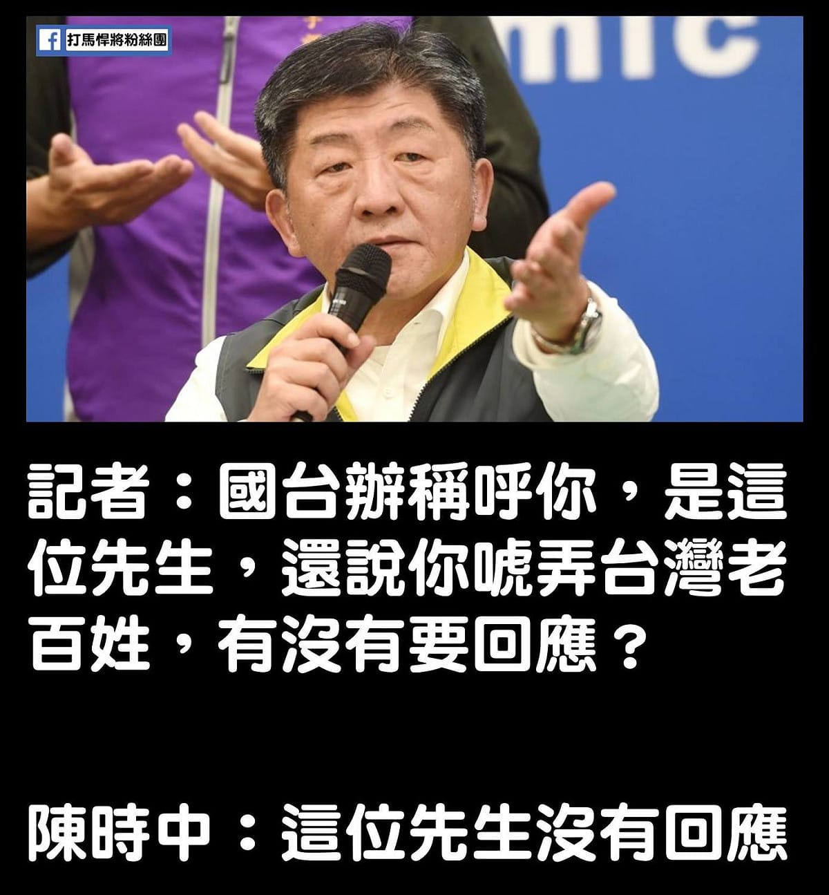 「打馬悍將」臉書小編特地做圖，回應陳時中的幽默回答。 圖：翻攝自打馬悍將粉絲團臉書