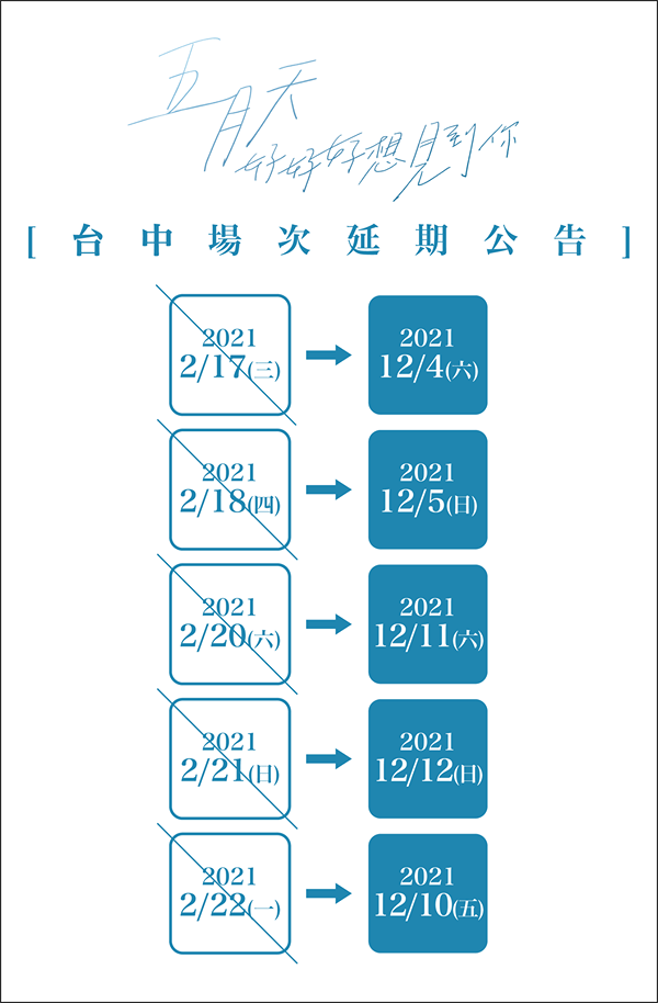 五月天台中演唱會延期公告。 圖：翻攝自相信音樂臉書