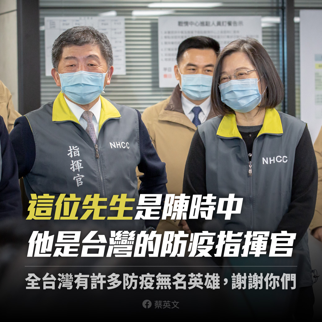 蔡英文今晚在臉書發文表示，「這位先生」是陳時中，是台灣的防疫指揮官，台她並感謝台灣所有防疫無名英雄。 圖：翻攝蔡英文臉書