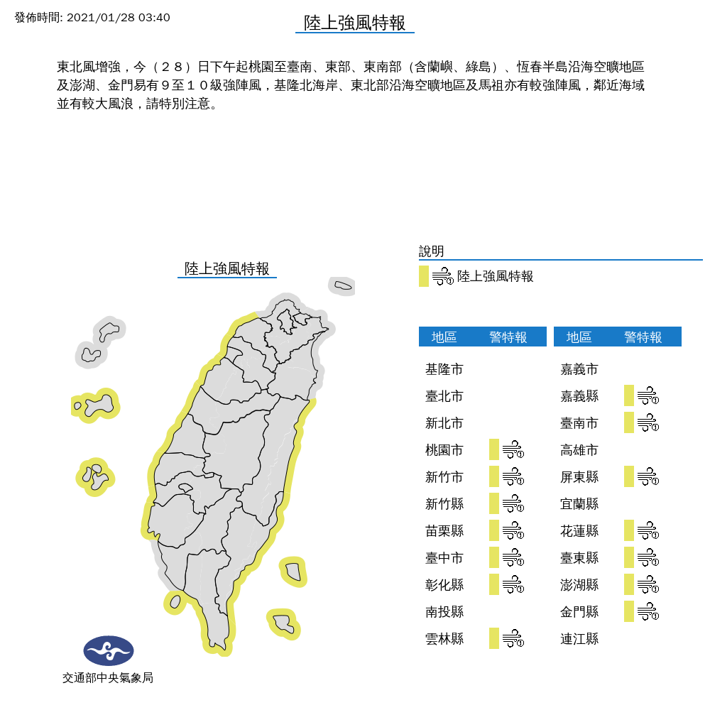 桃園以南，包括離島的金門、澎湖都在強風特報籠罩範圍，請民眾留意。 圖：中央氣象局/提供