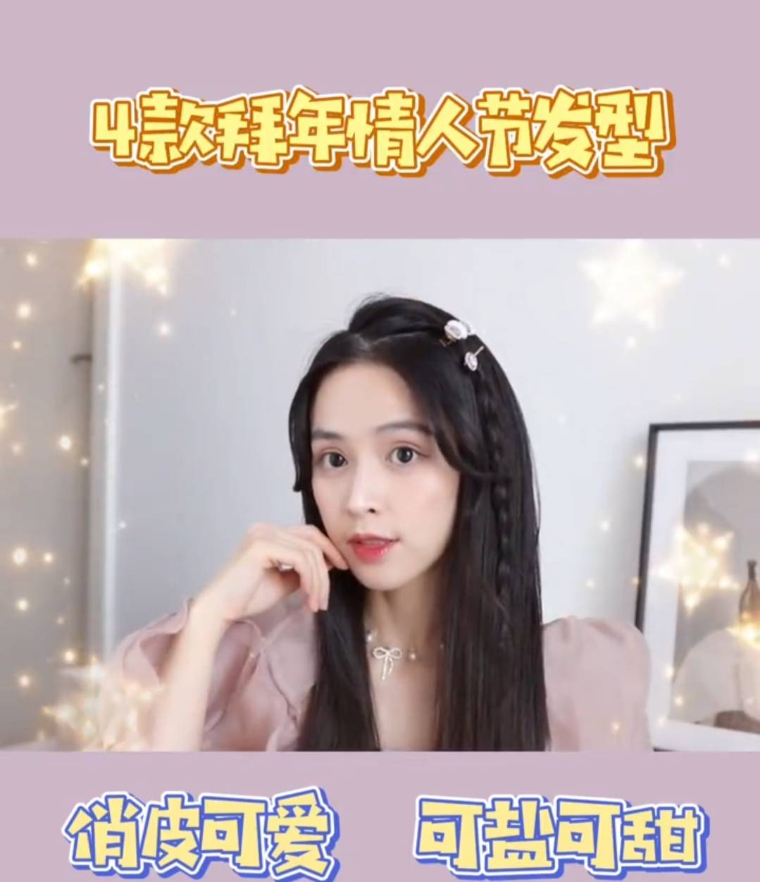 俏皮風。