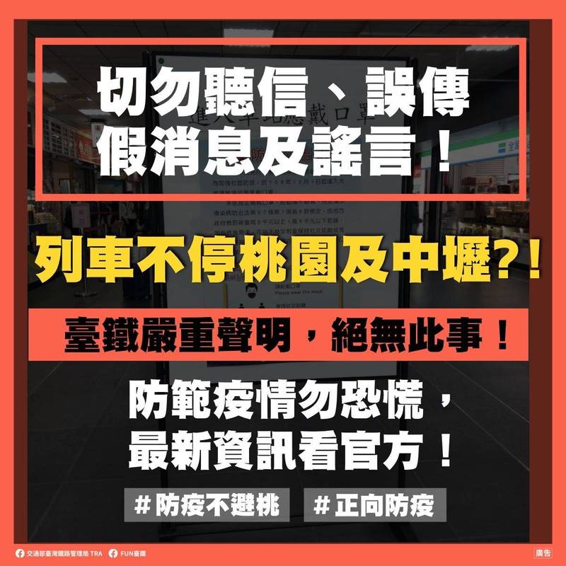 台鐵表示，近日網路流傳台鐵列車將不停靠桃園、中壢站的謠言。 圖：翻攝自「fun台鐵」臉書