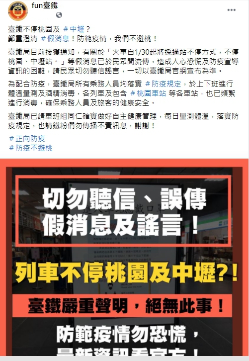 台鐵在臉書發文澄清網路謠言。 圖：翻攝自「fun台鐵」臉書
