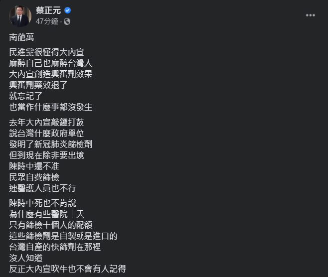 國民黨副秘書長蔡正元表示，民進黨的大內宣「南葩萬」 圖：翻攝自蔡正元臉書