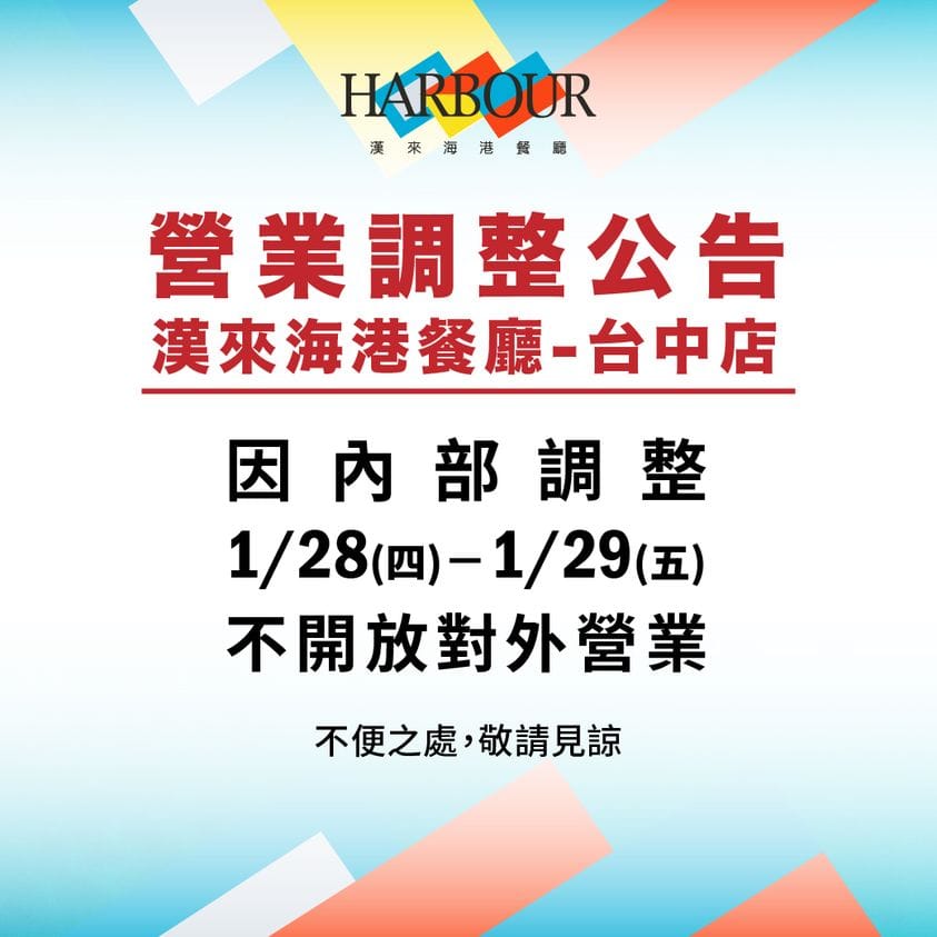 漢來漁港公告這兩天暫停營業。 圖：取自漢來海港自助餐廳臉書