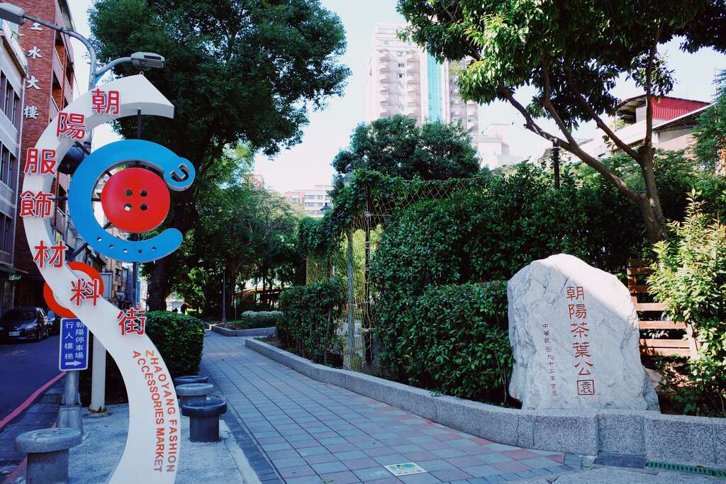 朝陽茶葉公園內採用鈕釦街意象設計共融式遊具─鈕扣獅。 圖：取自台北旅遊網