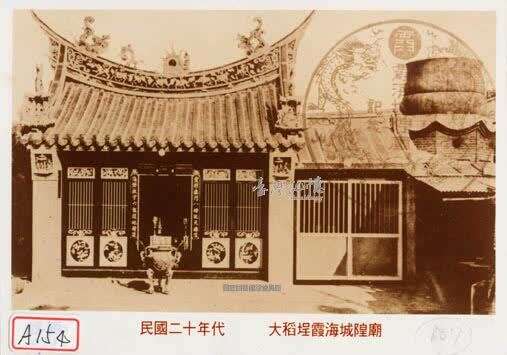 民國二十年代大稻埕霞海城隍廟（資料來源：國家圖書館 臺灣記憶 httpstm.ncl.edu.tw）。 圖：取自台北旅遊網