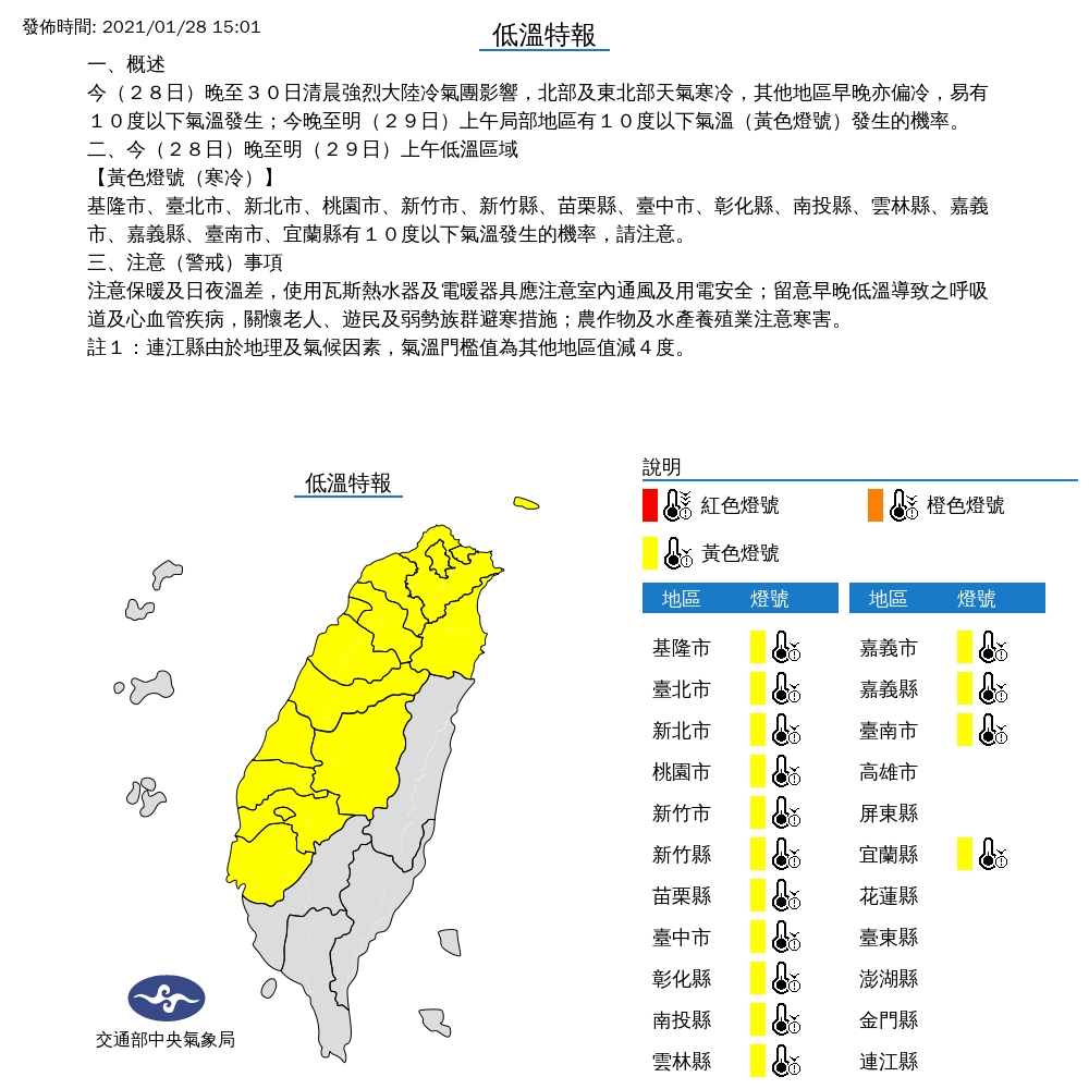 受到強烈大陸冷氣團影響，氣象局對全台15縣市發布低溫特報。 圖：中央氣象局／提供