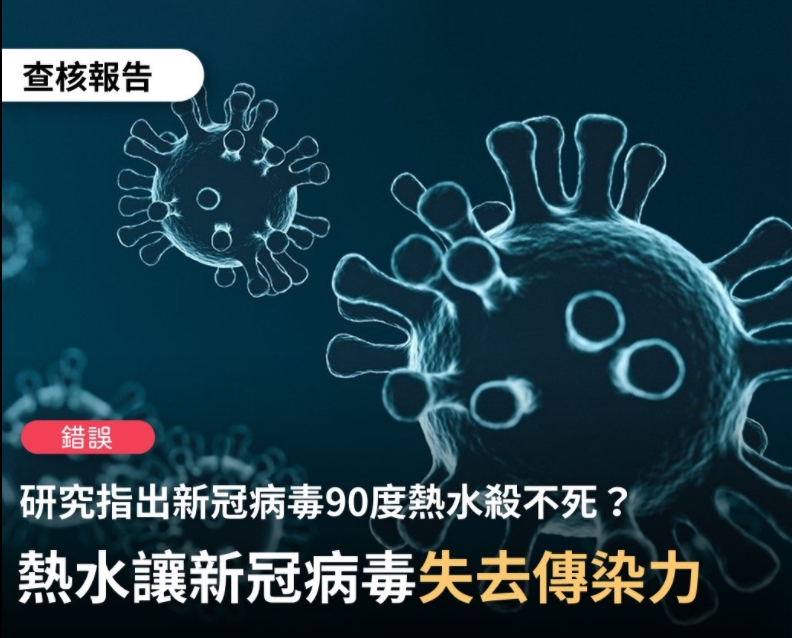 TFC 台灣事實查核中心查證「法國病毒實驗室最新宣佈，新冠肺炎病毒用90度溫水殺不死，用奈米級針尖刺破它的細胞膜，顯示它立即復原」為錯誤消息。 圖 : 翻攝自TFC 台灣事實查核中心臉書