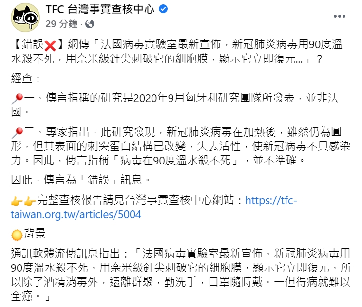TFC 台灣事實查核中心查證「法國病毒實驗室最新宣佈，新冠肺炎病毒用90度溫水殺不死，用奈米級針尖刺破它的細胞膜，顯示它立即復原」為錯誤消息。 圖 : 翻攝自TFC 台灣事實查核中心臉書