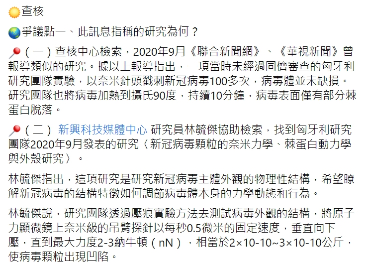 TFC 台灣事實查核中心查證「法國病毒實驗室最新宣佈，新冠肺炎病毒用90度溫水殺不死，用奈米級針尖刺破它的細胞膜，顯示它立即復原」為錯誤消息。 圖 : 翻攝自TFC 台灣事實查核中心臉書