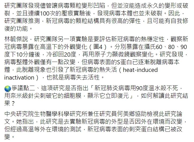 TFC 台灣事實查核中心查證「法國病毒實驗室最新宣佈，新冠肺炎病毒用90度溫水殺不死，用奈米級針尖刺破它的細胞膜，顯示它立即復原」為錯誤消息。 圖 : 翻攝自TFC 台灣事實查核中心臉書
